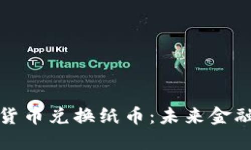 央行数字货币兑换纸币：未来金融的新选择
