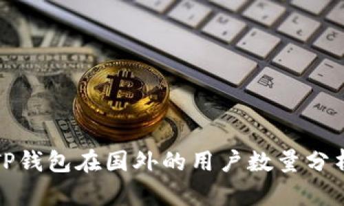 TP钱包在国外的用户数量分析