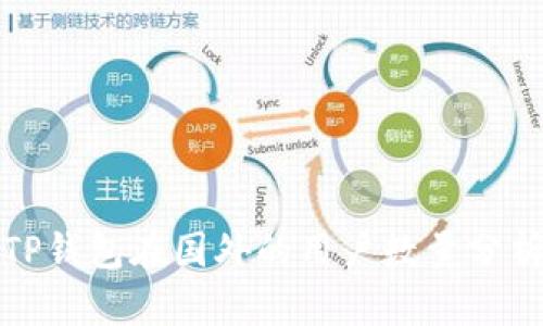 TP钱包在国外的用户数量分析
