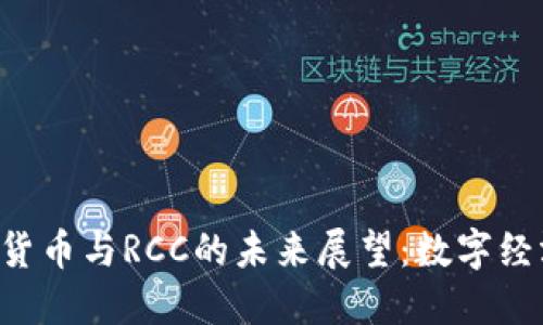 中国数字货币与RCC的未来展望：数字经济的革命！