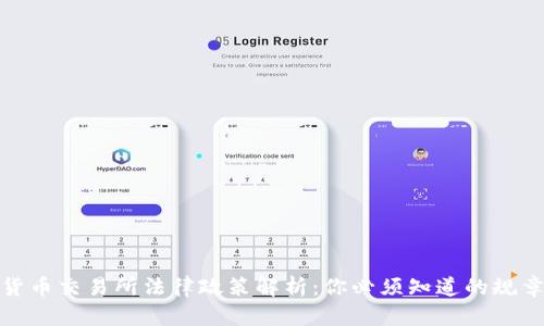 数字货币交易所法律政策解析：你必须知道的规章制度