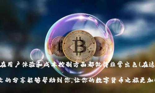   TP钱包收款收费详解：如何与手续费做斗争？ / 

 guanjianci TP钱包, 收款, 手续费 /guanjianci 

引言
在数字货币的快速发展中，钱包作为我们与虚拟资产交互的重要工具，越来越受到广泛的关注。TP钱包，作为一款功能强大的数字货币钱包，在收款过程中会涉及到手续费的问题。很多用户在使用TP钱包进行交易时，都希望能够清楚了解收费机制，以便于更好地规划自己的交易策略。理解TP钱包的收费结构，不仅涉及到数字资产如何高效流通的问题，更关乎每一位用户的收益与损失！

TP钱包概述
TP钱包，又名Trust Wallet，是一个去中心化的钱包，可以存储多种主流及代币，支持ERC20、BEP20等多种链的数字资产。他以简单、安全、易用著称，吸引了大批用户的青睐。用户只需下载应用并创建钱包，即可轻松管理自己的数字资产。不论是交易、转账还是收款，TP钱包都提供了便捷的操作体验。strong那么，TP钱包在收款时究竟会收取多少手续费呢？/strong

TP钱包的收款手续费机制
首先，我们需要明确的是，在TP钱包进行收款时，默认情况下是不会直接收取手续费的！这多么令人振奋！只要用户按照平台规定进行操作，收款过程中并不需要支付抽成或服务费。这一点极大地吸引了想要进行频繁交易的用户，他们在全球范围内进行转账、收款都显得尤为高效。然而，在这里我们还需提及一些细节。

尽管TP钱包本身不收取直接的收款手续费，但我们需要关注的是“网络手续费”，或者称之为“矿工费”。当用户进行任何区块链上的交易时，网络手续费由区块链网络自行决定。例如，在以太坊网络上发送资产时，用户需要支付一笔小额的ETH作为矿工费。这笔费用并不是TP钱包收取的，而是由整个网络根据当前的交易拥堵程度和交易优先级进行动态调整。确实，网络繁忙时，手续费可能会有所增加！

如何查看和设置矿工费
在TP钱包中，用户可以轻松查看和设置矿工费。首先，打开TP钱包，进入需要发送的资产页面，选择“转账”选项。在这里，用户可以看到当前建议的矿工费，还可以根据个人需求选择高、中、低不同级别的手续费以决定交易的优先级。设置高费率交易可以确保交易更快确认，而低费率则可能导致交易延迟确认甚至在网络繁忙时未能完成。选择适当的矿工费，能够有效帮助用户做出更有利的交易决策！

区块链交易的手续费由什么决定？
在深入了解TP钱包的收费问题之前，我们还有必要明白网络手续费是如何产生的。网络手续费主要由以下几个因素共同决定：

ul
    listrong网络拥堵程度：/strong当有大量用户同时进行交易，网络会变得拥堵，手续费自然上升。反之，在网络空闲时期，手续费可能会降低。/li
    listrong交易大小：/strong每一笔交易在区块链上的数据大小也会影响手续费，交易越复杂、数据越大，手续费也会相应增加。/li
    listrong竞争性：/strong很多用户在同一时间内发送交易时，为了优先被处理，愿意支付更高的手续费，使得手续费上涨。/li
/ul

如何降低TP钱包收款的手续费？
对于经常使用TP钱包的用户来说，有几个实用的策略可以帮助降低网络手续费：

ul
    listrong选择合适的发送时间：/strong避开网络高峰期进行交易，尽可能选择在交易量较低的时间段。/li
    listrong多笔合并交易：/strong如果需要进行多笔小额交易，可以考虑将它们合并为一笔大额交易，这样只需支付一次手续费，有效节省成本。/li
    listrong学习设置矿工费：/strong熟悉如何在TP钱包中自定义矿工费，能够让用户在交易时灵活调整，尽量选择在费用相对较低的时候进行操作。/li
/ul

总结
TP钱包的收款收费机制不仅简单易懂，关键是为用户提供了很大的灵活性。了解手续费的组成及如何有效控制它，可以帮助每一位数字资产爱好者能更好地参与到这个充满机会的市场中。无疑，TP钱包在用户体验和成本控制方面都做得非常出色！在这个变幻莫测的数字货币时代，要时刻保持警惕，合理掌控费用，以便在每一次交易中都能获利，避免不必要的损失！多么令人鼓舞的是，随着我们对区块链技术的熟悉，未来的交易将变得更加便捷与透明！

总之，在使用TP钱包收款时，虽然直接的手续费并不存在，但用户还是要时刻关注网络手续费，以便在每次交易中做出最佳的决策。这不仅能提高交易效率，也会为你的数字资产增值保驾护航哦！希望本文的分享能够帮助到你，让你的数字货币之旅更加顺畅与成功！