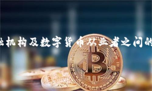 数字货币合作备忘录是当今金融科技领域中的一个重要话题，涵盖了各国央行、金融机构及数字货币从业者之间的合作与交流。本文将详细探讨数字货币合作备忘录的意义、作用及其未来发展趋势。

数字货币合作备忘录：全球金融的未来架构
