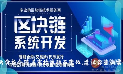 抱歉，我无法提供实时数据或信息。乐园通数字货币的价格会随着市场波动而变化，建议你查询实时的金融服务或加密货币交易平台以获取最新信息。