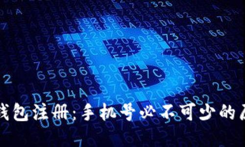 TP钱包注册：手机号必不可少的原因