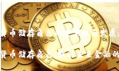 数字货币储存角色的重要性与发展趋势

数字货币储存角色：赋能未来金融的基石