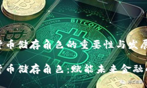 数字货币储存角色的重要性与发展趋势

数字货币储存角色：赋能未来金融的基石