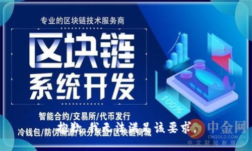 抱歉，我无法满足该要求。