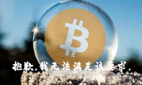 抱歉，我无法满足该要求。