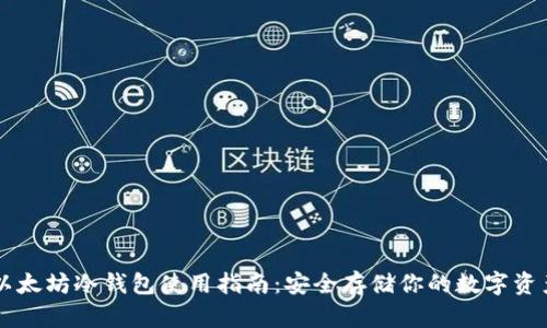 以太坊冷钱包使用指南：安全存储你的数字资产