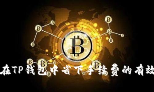 如何在TP钱包中省下手续费的有效方法