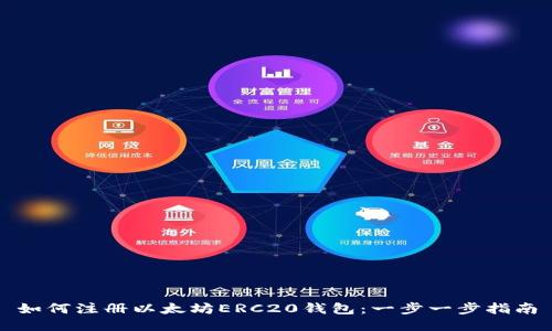 如何注册以太坊ERC20钱包：一步一步指南