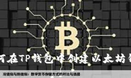 如何在TP钱包中创建以太坊钱包