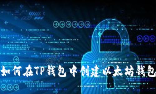 如何在TP钱包中创建以太坊钱包