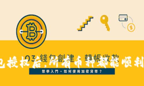 : TP钱包授权后，所有币种都能顺利转入吗？