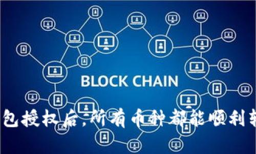 : TP钱包授权后，所有币种都能顺利转入吗？