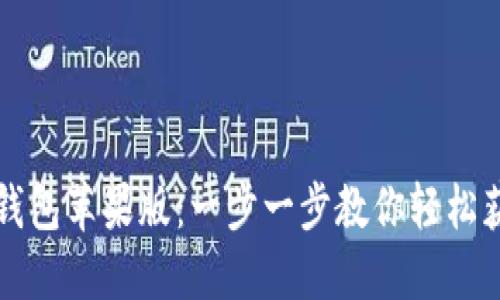 如何安装TP钱包苹果版：一步一步教你轻松获取数字资产