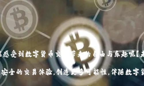 jiaoti如何解决TP钱包在薄饼上无法交易的问题/jiaoti
TP钱包, 薄饼, 交易问题/guanjianci

引言：TP钱包与薄饼的关系
随着区块链技术的不断发展，数字货币的使用已经深入到我们的日常生活中。其中，TP钱包与薄饼（BSC，即币安智能链）作为近期较为热炒的工具和平台，吸引了无数用户。然而，许多用户在使用TP钱包时会遇到一个令人苦恼的问题：无法在薄饼上进行交易。该如何解决这个问题呢？让我们一起探讨！

一、TP钱包的基础知识
TP钱包是一款非常受欢迎的数字货币钱包，它支持多种类型的加密货币，提供安全、方便的交易方式。使用TP钱包，用户可以轻松管理自己的数字资产，进行转账、兑换等操作。更重要的是，TP钱包还可以与各种区块链平台，如以太坊、BSC等进行互动，为用户提供丰富的交易体验。

二、薄饼（BSC）平台简介
薄饼网络，也称币安智能链（BSC），是由币安推出的区块链平台。它与以太坊有着许多相似之处，但在交易速度和手续费上具有显著优势。薄饼支持智能合约，允许开发者在其上创建各种去中心化应用（DApp），如去中心化交易所（DEX）、NFT市场等，吸引了大量开发者和用户的参与。不言而喻，活跃的生态系统为用户带来了良好的交易体验，然而，偶尔出现交易问题也是在所难免的。

三、为什么TP钱包在薄饼上无法交易？
造成TP钱包在薄饼平台上无法交易的原因，通常可以归结为以下几种情况：
ul
    listrong网络连接问题：/strong区块链交易需要稳定的网络环境，如果互联网连接不稳定，可能导致交易失败。/li
    listrong钱包设置错误：/strong有时由于用户未正确配置钱包的网络环境，例如未选择薄饼主网而存在于测试环或其他网络，都会导致无法交易。/li
    listrong资产不足：/strong交易在薄饼上需要一定的币种作为手续费，如果钱包中的资产不足以支付手续费，交易将无法进行。/li
    listrong智能合约问题：/strong在某些情况下，用户所尝试操作的智能合约可能存在错误，导致交易无法顺利完成。/li
    listrong系统维护或升级：/strong薄饼网络可能会定期进行系统维护或升级，这时候交易将会暂时中断，用户在此期间也可能会遇到无法交易的情况。/li
/ul

四、解决TP钱包无法交易的常见方法
面对TP钱包在薄饼上无法交易的问题，用户可以尝试以下解决方案：

h41. 检查网络连接/h4
首先，确保你的网络环境稳定。可以尝试切换不同的Wi-Fi网络或者使用手机网络，观察问题是否得到解决。稳定的网络连接是保证交易成功的第一步！

h42. 检查钱包设置/h4
进入TP钱包，在“设置”中确认当前网络是否为薄饼主网（BSC Mainnet）。如果不是，请切换到相应的网络。适当的网络环境设置是成功进行交易的重要保障，多么令人振奋啊！

h43. 确认资产余额/h4
在进行交易前，务必检查钱包中的资产是否足够。特别是在进行Token交换或转账时，确保有足够的BNB（币安币）作为手续费。如果资产不足，可以通过其他方式进行充值，确保顺利交易！

h44. 了解智能合约/h4
在尝试交易之前，了解所涉及的智能合约，这对于确保交易的成功至关重要。如果智能合约存在问题，可以选择其他合约或项目进行交易，确保安全与顺畅！

h45. 留意系统动态/h4
关注薄饼官网和社区公告，以获取最新的系统维护通知和更新信息。如果网络正在维护，请耐心等待，待维护结束后再进行交易。

五、其他建议与拓展
在处理TP钱包交易问题时，用户还可以参考以下建议：

ul
    listrong社区讨论：/strong参与薄饼和TP钱包的社区讨论，无论是在Telegram、Reddit还是其他论坛，都会有很多经验丰富的用户分享他们的解决方案和经验，帮助你快速找到答案。/li
/ul
  
ul
    listrong选择安全的交易时间：/strong有时在高峰期进行交易，可能因为网络拥堵而导致失败。尝试在网络较为平稳的时候，选择较非高峰时段进行交易，这样能提高成功率。/li
/ul

ul
    listrong保持钱包更新：/strong确保使用最新版本的TP钱包，开发者常常会修复程序中的小错误和加强安全性，这是保证交易顺利进行的重要一环。/li
/ul

六、总结与展望
TP钱包无法在薄饼上进行交易的问题，确实给许多用户带来了困扰。然而，通过以上的方法与建议，用户可以大大降低交易不畅的概率。当你轻松解决这些问题时，是否能感受到数字货币交易带来的自由与乐趣呢？未来，随着区块链技术的不断发展，相信在交易、转账等方面会有更加完善的解决方案出现。每一位用户都应当保持学习的态度，与时俱进，迎接更为美好的数字经济时代！

总之，面对技术问题，我们不能被困扰，关键在于耐心与细心，及时调整应对的方式，才能在区块链的世界里游刃有余！让我们共同期待，TP钱包和薄饼能够带来更加顺畅、安全的交易体验，创造更多可能性，伴随数字货币的浪潮，开辟新的财务天地，多么令人振奋的未来瞬间就在眼前啊！
