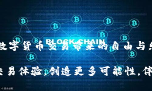 jiaoti如何解决TP钱包在薄饼上无法交易的问题/jiaoti
TP钱包, 薄饼, 交易问题/guanjianci

引言：TP钱包与薄饼的关系
随着区块链技术的不断发展，数字货币的使用已经深入到我们的日常生活中。其中，TP钱包与薄饼（BSC，即币安智能链）作为近期较为热炒的工具和平台，吸引了无数用户。然而，许多用户在使用TP钱包时会遇到一个令人苦恼的问题：无法在薄饼上进行交易。该如何解决这个问题呢？让我们一起探讨！

一、TP钱包的基础知识
TP钱包是一款非常受欢迎的数字货币钱包，它支持多种类型的加密货币，提供安全、方便的交易方式。使用TP钱包，用户可以轻松管理自己的数字资产，进行转账、兑换等操作。更重要的是，TP钱包还可以与各种区块链平台，如以太坊、BSC等进行互动，为用户提供丰富的交易体验。

二、薄饼（BSC）平台简介
薄饼网络，也称币安智能链（BSC），是由币安推出的区块链平台。它与以太坊有着许多相似之处，但在交易速度和手续费上具有显著优势。薄饼支持智能合约，允许开发者在其上创建各种去中心化应用（DApp），如去中心化交易所（DEX）、NFT市场等，吸引了大量开发者和用户的参与。不言而喻，活跃的生态系统为用户带来了良好的交易体验，然而，偶尔出现交易问题也是在所难免的。

三、为什么TP钱包在薄饼上无法交易？
造成TP钱包在薄饼平台上无法交易的原因，通常可以归结为以下几种情况：
ul
    listrong网络连接问题：/strong区块链交易需要稳定的网络环境，如果互联网连接不稳定，可能导致交易失败。/li
    listrong钱包设置错误：/strong有时由于用户未正确配置钱包的网络环境，例如未选择薄饼主网而存在于测试环或其他网络，都会导致无法交易。/li
    listrong资产不足：/strong交易在薄饼上需要一定的币种作为手续费，如果钱包中的资产不足以支付手续费，交易将无法进行。/li
    listrong智能合约问题：/strong在某些情况下，用户所尝试操作的智能合约可能存在错误，导致交易无法顺利完成。/li
    listrong系统维护或升级：/strong薄饼网络可能会定期进行系统维护或升级，这时候交易将会暂时中断，用户在此期间也可能会遇到无法交易的情况。/li
/ul

四、解决TP钱包无法交易的常见方法
面对TP钱包在薄饼上无法交易的问题，用户可以尝试以下解决方案：

h41. 检查网络连接/h4
首先，确保你的网络环境稳定。可以尝试切换不同的Wi-Fi网络或者使用手机网络，观察问题是否得到解决。稳定的网络连接是保证交易成功的第一步！

h42. 检查钱包设置/h4
进入TP钱包，在“设置”中确认当前网络是否为薄饼主网（BSC Mainnet）。如果不是，请切换到相应的网络。适当的网络环境设置是成功进行交易的重要保障，多么令人振奋啊！

h43. 确认资产余额/h4
在进行交易前，务必检查钱包中的资产是否足够。特别是在进行Token交换或转账时，确保有足够的BNB（币安币）作为手续费。如果资产不足，可以通过其他方式进行充值，确保顺利交易！

h44. 了解智能合约/h4
在尝试交易之前，了解所涉及的智能合约，这对于确保交易的成功至关重要。如果智能合约存在问题，可以选择其他合约或项目进行交易，确保安全与顺畅！

h45. 留意系统动态/h4
关注薄饼官网和社区公告，以获取最新的系统维护通知和更新信息。如果网络正在维护，请耐心等待，待维护结束后再进行交易。

五、其他建议与拓展
在处理TP钱包交易问题时，用户还可以参考以下建议：

ul
    listrong社区讨论：/strong参与薄饼和TP钱包的社区讨论，无论是在Telegram、Reddit还是其他论坛，都会有很多经验丰富的用户分享他们的解决方案和经验，帮助你快速找到答案。/li
/ul
  
ul
    listrong选择安全的交易时间：/strong有时在高峰期进行交易，可能因为网络拥堵而导致失败。尝试在网络较为平稳的时候，选择较非高峰时段进行交易，这样能提高成功率。/li
/ul

ul
    listrong保持钱包更新：/strong确保使用最新版本的TP钱包，开发者常常会修复程序中的小错误和加强安全性，这是保证交易顺利进行的重要一环。/li
/ul

六、总结与展望
TP钱包无法在薄饼上进行交易的问题，确实给许多用户带来了困扰。然而，通过以上的方法与建议，用户可以大大降低交易不畅的概率。当你轻松解决这些问题时，是否能感受到数字货币交易带来的自由与乐趣呢？未来，随着区块链技术的不断发展，相信在交易、转账等方面会有更加完善的解决方案出现。每一位用户都应当保持学习的态度，与时俱进，迎接更为美好的数字经济时代！

总之，面对技术问题，我们不能被困扰，关键在于耐心与细心，及时调整应对的方式，才能在区块链的世界里游刃有余！让我们共同期待，TP钱包和薄饼能够带来更加顺畅、安全的交易体验，创造更多可能性，伴随数字货币的浪潮，开辟新的财务天地，多么令人振奋的未来瞬间就在眼前啊！