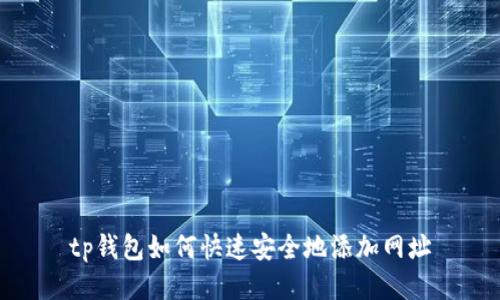 tp钱包如何快速安全地添加网址