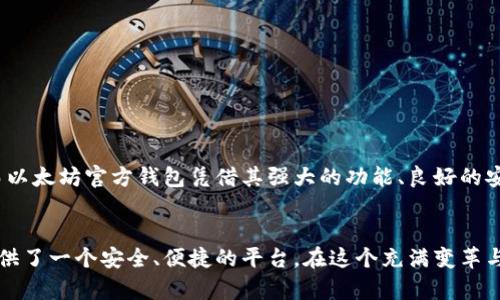   以太坊官方钱包价格解析：选择最适合你的数字钱包 / 
 guanjianci 以太坊, 官方钱包, 数字货币 /guanjianci 

引言：数字货币的时代来临
当今世界，数字货币已经成为个人投资和资产管理的重要工具，越来越多的人开始关注和使用Ethereum（以太坊）。以太坊作为一种开放源代码的区块链平台，不仅允许用户进行资产交易，还支持去中心化应用的构建。这种不断发展壮大的生态系统也催生了许多钱包，其中以太坊的官方钱包就是最受欢迎的一种选择。为什么选择官方钱包？让我们来深入探讨！

什么是以太坊官方钱包？
以太坊官方钱包，也称为以太坊钱包，是一种安全的数字钱包，用户可在其中存储以太币（ETH）及各种基于以太坊的代币。该钱包不仅易于使用，而且提供了一系列强大的功能，例如直接参与智能合约、访问去中心化应用程序等。当然，最重要的一点是，这款钱包是以太坊团队直接支持的，因此在安全性和功能性上都是相当可靠的。不禁让人感叹：“官方钱包，毫无疑问是你交易的最佳伙伴！”

以太坊官方钱包的价格因素
首先，许多人可能会关心以太坊官方钱包的价格。实际上，这款钱包是免费的，用户可以自由下载和使用。正如一位资深投资者所言：“免费的钱包意味着你可以将更多的资金用于投资，而不是支付高昂的服务费用。”但需要注意的是，钱包内的交易费用是由以太坊网络本身收取的，并且这些费用会根据网络的拥堵情况而有所不同。

以太坊官方钱包的功能
以太坊官方钱包的功能众多，使得它不仅适合新手，也适合经验丰富的用户。以下是一些主要功能：
ul
    listrong安全性：/strong采取了多重安全措施，包括私钥的保护，以防止非授权访问。用户能够安心地存储和管理他们的资产。/li
    listrong易于使用：/strong简洁的用户界面设计，即使是初学者也能轻松上手。只需简单的几个步骤即可完成充值和转账。/li
    listrong支持多种代币：/strong用户不仅可以存储ETH，还可以存储大量的ERC20代币，极大地丰富了你的投资组合。/li
    listrong与DApp兼容：/strong能够直接与去中心化应用程序连接，使得用户能够方便地参与各种金融活动，如去中心化交易所（DEX）等。新科技的运用令人赞叹不已！/li
/ul

如何下载与同步以太坊官方钱包？
想要使用以太坊官方钱包，你首先需要下载该应用。在其官方网站上，有多平台的下载链接，包括Windows、Mac、Linux等多种操作系统。此外，针对手机用户，移动端的Android和iOS版本都非常方便，确保你的资产随时在线！

以太坊官方钱包的安全性
安全性始终是数字钱包用户关心的首要问题。在以太坊官方钱包中，用户的私钥在本地生成并存储，没有任何第三方能够获取这些私钥。用户还可以通过设置强密码、启用双因素认证等方式增强安全层级。无论是过往的黑客事件，还是日常的风险，充分的安全措施让人对以太坊官方钱包充满信心：“这样周全的安全设计，怎能不令人称赞！”

以太坊官方钱包常见问题解答
尽管以太坊官方钱包具有众多优点，用户在使用过程中仍可能遇到一些困惑。以下是一些常见的问题和解答：
ul
    listrong如何找回丢失的账户？/strong如果遗失了助记词或私钥，几乎无法找回账户，因此牢记这些信息是至关重要的!/li
    listrong交易速度慢怎么办？/strong在网络拥堵时，用户可以选择支付更高的交易费用以加快交易被确认的速度。/li
    listrong我能将以太坊官方钱包的钱包地址分享给别人吗？/strong当然可以，你可以将你的钱包地址直接分享给需要向你转账的朋友。但注意：切勿分享你的助记词或私钥！/li
/ul

总结：以太坊官方钱包的未来与展望
随着区块链技术的不断创新，以太坊官方钱包将不断进行更新与，使得用户体验更加顺畅，安全性进一步提升。对于数字货币爱好者而言，选择一个合适的钱包是投资成功的重要一步。而以太坊官方钱包凭借其强大的功能、良好的安全性以及用户友好的设计，成为了许多用户的首选。在未来，我们期待以太坊官方钱包能够带来更丰富的功能和更加便利的使用体验，“这无疑将为我们开启更加美好的数字货币生活！”

后记：拥抱以太坊的未来
当前是一个充满机遇的时代。数字货币愈发流行，越来越多的人加入到这一领域，无论是学习还是投资都是一种全新的体验。以太坊作为数字货币中的佼佼者，其官方钱包更是为用户提供了一个安全、便捷的平台。在这个充满变革与希望的时代，让我们共同期待以太坊和其官方钱包带来的无限可能。“携手并进，我们一同迎接加密世界的辉煌未来！”