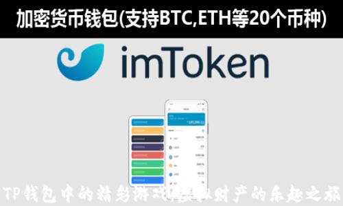 
TP钱包中的精彩游戏：虚拟财产的乐趣之旅