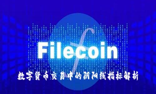 数字货币交易中的阴阳线指标解析