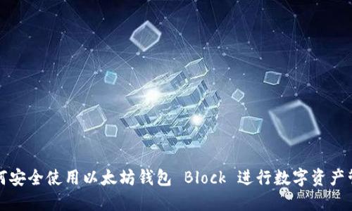 如何安全使用以太坊钱包 Block 进行数字资产管理