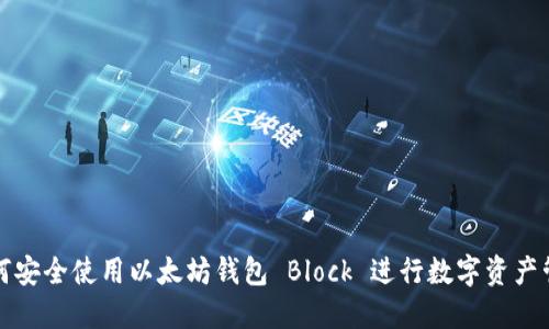 如何安全使用以太坊钱包 Block 进行数字资产管理