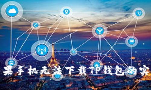 解决苹果手机无法下载TP钱包的实用步骤