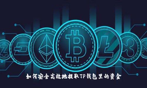 如何安全高效地提取TP钱包里的资金