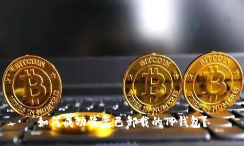 如何成功恢复已卸载的TP钱包？