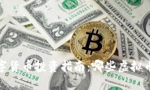 2023年数字货币投资指南：哪些虚拟币值得关注？