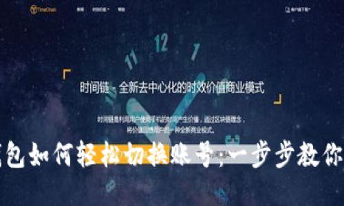 TP钱包如何轻松切换账号：一步步教你操作