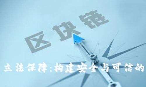 数字货币立法保障：构建安全与可信的金融未来