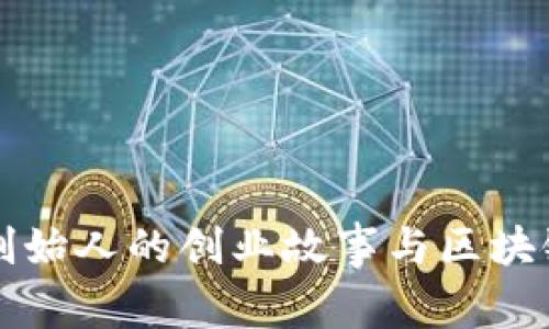 TP钱包联合创始人的创业故事与区块链行业的未来
