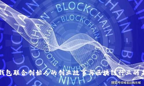 TP钱包联合创始人的创业故事与区块链行业的未来
