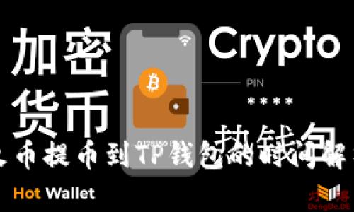 火币提币到TP钱包的时间解析
