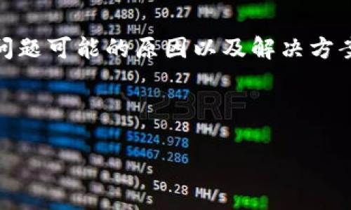 提示：若您遇到像“tp钱包里多了很多钱但是兑换不了”的情况，请务必谨慎。以下是关于该问题可能的原因以及解决方案的详细描述。尽量维护您的账户安全，最好联系钱包的官方支持团队以获取最准确的信息。

---

tp钱包里的资金未能兑换的真相与解决方案