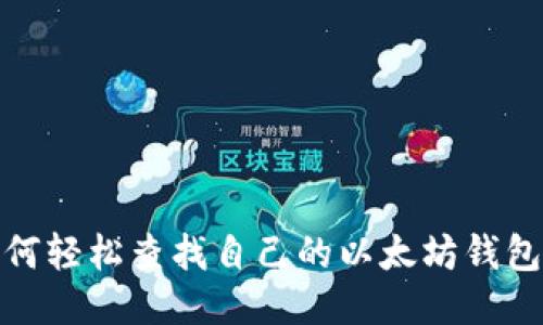 : 如何轻松查找自己的以太坊钱包信息