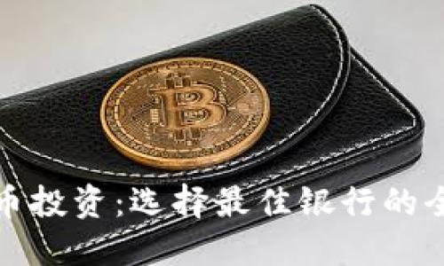 数字货币投资：选择最佳银行的全面指南