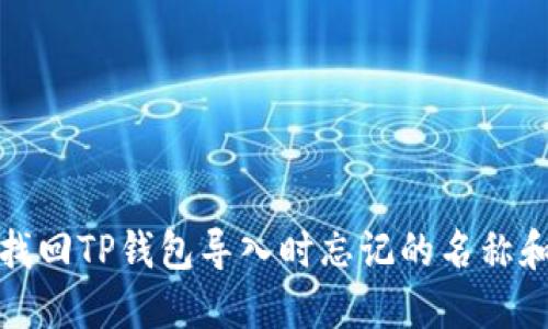 如何找回TP钱包导入时忘记的名称和密码