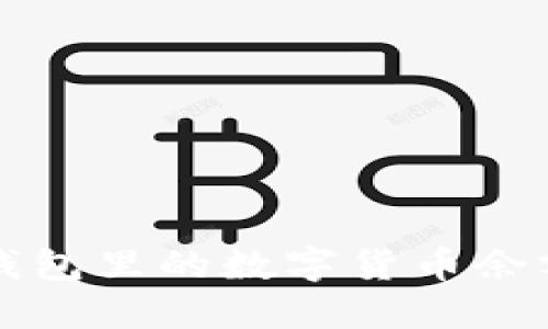 如何查看TP钱包里的数字货币余额与交易记录