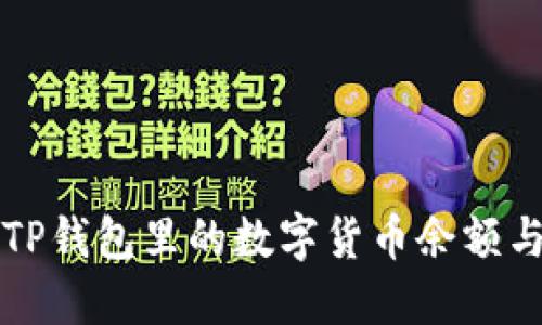 如何查看TP钱包里的数字货币余额与交易记录