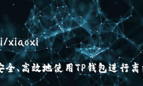 xiaoxi/xiaoxi

如何安全、高效地使用TP钱包进行离线提币