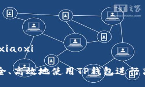 xiaoxi/xiaoxi

如何安全、高效地使用TP钱包进行离线提币
