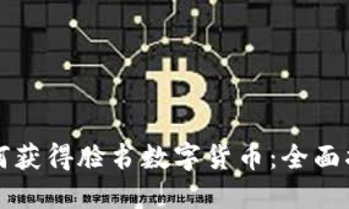 如何获得脸书数字货币：全面指南
