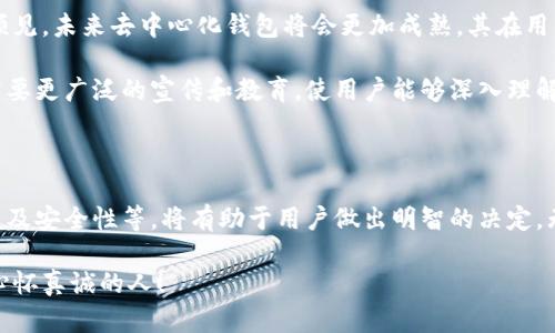 tp数字钱包是去中心化钱包吗 

tp数字钱包, 去中心化钱包, 数字货币/guanjianci

在讨论tp数字钱包是否是去中心化钱包之前，我们首先需要理解什么是数字钱包，以及去中心化钱包的概念。在这个快速发展的数字时代，数字货币已经从一种新兴的投资工具，转变为越来越多的人日常生活不可或缺的一部分。于是，数字钱包也随之进化，成为管理这些资产的关键工具。

数字钱包的概念揭秘

数字钱包，顾名思义，是一种存储和管理数字货币的工具。它可以是软件形式（如手机应用或桌面程序），也可以是硬件设备（冷钱包）。数字钱包的主要功能包括发送、接收和存储各种类型的数字货币，比如比特币、以太坊等。

多么令人兴奋！数字钱包使得我们可以随时随地处理金融交易，打破传统银行的束缚。想象一下，你只需在手机上点击几下，就能完成一次跨国转账，完全不需要中介或高额手续费，这一切都有赖于去中心化技术的支持。

去中心化钱包的独特优势

去中心化钱包是指那些不依赖于第三方机构（如银行或支付平台）的数字钱包。用户掌控自己的私钥，这意味着只有用户可以访问和控制自己的数字资产。去中心化钱包的主要特点是：

ul
  listrong安全性：/strong —— 由于没有中央机构存储用户的资产，使得黑客攻击的风险大大降低。/li
  listrong隐私保护：/strong —— 用户无需提供个人信息，交易记录相对匿名，更加保护隐私。/li
  listrong全球化：/strong —— 用户可以随时随地进行交易，不受地域限制，真正实现全球支付。/li
/ul

tp数字钱包是否去中心化？

那么，tp数字钱包究竟是否去中心化呢？在这一点上，我们需要深入分析tp数字钱包的设计理念和架构。tp数字钱包声称它是“安全、快捷、智能”的。但究竟这些特性是否意味着去中心化呢？

首先，我们可以查看tp钱包的具体功能。从用户界面到交易模式，tp数字钱包的架构似乎倾向于用户友好。但是，如果它仍然依赖于某些后端服务器和服务来进行交易验证，那么它就不能完全被认为是去中心化钱包。因为去中心化的核心在于消除单一失败点，而前提是用户完全掌控自己的资产。

用户体验与去中心化的矛盾

有时候，用户的便利性和去中心化之间存在一定的矛盾。为了提高用户体验，许多钱包应用选择在核心功能上进行某种程度的集中化处理。这意味着，即使tp数字钱包声称它是去中心化的，如果其操作中仍然有集中化的成分，那么对于用户的真正去中心化体验来讲，是不够充分的。

如何选择合适的数字钱包

在选择数字钱包时，用户应关注以下几个关键因素：

ul
  listrong控制权：/strong —— 确认你是否拥有自己的私钥，只有这样你才能真正控制自己的资产。/li
  listrong安全性：/strong —— 研究钱包的安全功能，如多重签名、二次验证等。/li
  listrong用户反馈：/strong —— 查阅其他用户的使用体验，看他们如何评价这个钱包的实际表现。/li
/ul

多么令人振奋的是，随着数字货币行业的发展，越来越多技术不断创新，无论是去中心化钱包还是集中化钱包都有望为用户提供更好的体验。但是，用户必须保持警惕，尤其是在面对安全和隐私问题时，合理选择适合自己的钱包，才能更好地管理数字资产。

未来展望：去中心化钱包的趋势

银行和金融机构正在面临空前的挑战，去中心化钱包正逐渐崛起，成为一种具有吸引力的替代方案。随着技术的发展，我们可以预见，未来去中心化钱包将会更加成熟，其在用户体验、功能和安全性上都将不断进化。

然而，也有许多问题亟待解决，比如：用户教育如何提升、如何确保跨链兼容性等。为了让更多人参与到去中心化的浪潮中，我们需要更广泛的宣传和教育，使用户能够深入理解如何使用这些工具来保护和增值他们的资产。

结语

总的来说，tp数字钱包是否真正去中心化，取决于其具体的设计和实现方式。在选择数字钱包时，了解其基本运作机制、控制权、以及安全性等，将有助于用户做出明智的决定。无论未来怎么发展，数字钱包必将成为我们生活中不可或缺的一部分，为我们打开数字财富的大门！多么令人期待的数字未来啊！

希望通过今天的探讨，能帮助你更全面地理解tp数字钱包及其去中心化的特性。永远记住，金融的未来是属于每一个勇敢探索、心怀真诚的人！