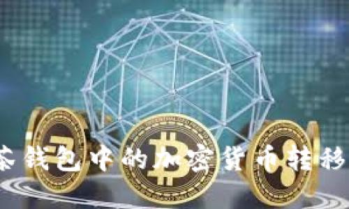 如何将抹茶钱包中的加密货币转移到TP钱包？