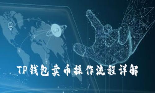 TP钱包卖币操作流程详解